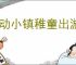 心动小镇稚童出游记泡泡在哪里,心动小镇稚童出游记泡泡位置一览