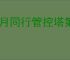 新月同行管控塔第7层怎么过,新月同行管控塔第7层通关阵容推荐