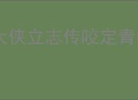 大侠立志传咬定青山任务卡住怎么办,大侠立志传咬定青山卡关攻略