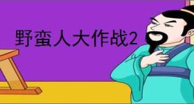 野蛮人大作战2