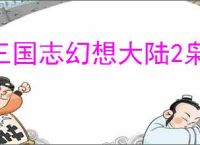 三国志幻想大陆2枭之歌典韦甘宁队怎么玩,三幻2枭之歌典韦甘宁队阵容搭配