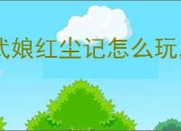 武娘红尘记怎么玩,武娘红尘记介绍及玩法分享