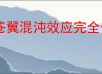 苍翼混沌效应完全体桃儿卡卡怎么玩,苍翼混沌效应桃儿卡卡玩法技巧