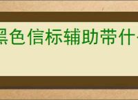 黑色信标辅助带什么古痕,黑色信标辅助古痕搭配分享
