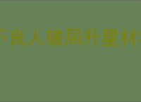 不良人破局升星材料汇总,不良人破局不同品阶升星需要哪些材料