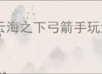 云海之下弓箭手玩法技巧攻略,云海之下弓箭手技能装备搭配推荐