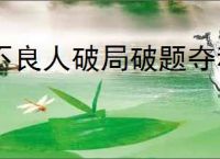 不良人破局破题夺积分问题答案,不良人破局破题夺积分活动攻略
