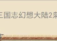 三国志幻想大陆2枭之歌285层怎么过,三幻2枭之歌烽火台285层群雄通关方法
