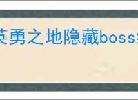 英勇之地隐藏boss绿林蜂王在哪里打,英勇之地绿林蜂王怎么刷