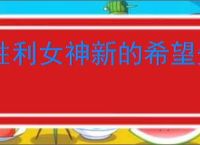 胜利女神新的希望先培养角色好,胜利女神新的希望角色培养优先级
