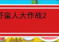 野蛮人大作战2
