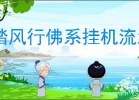 踏风行佛系挂机流怎么玩,踏风行佛系挂机流玩法攻略