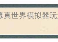 修真世界模拟器玩法介绍说明,修真世界模拟器毒神玩法攻略分享