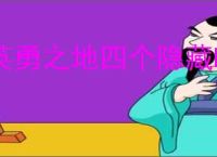 英勇之地四个隐藏boss在哪里,英勇之地隐藏boss怎么刷