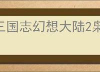 三国志幻想大陆2枭之歌烽火台301怎么过,三幻2枭之歌301层阵容推荐