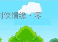 剑侠情缘·零