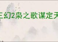 三幻2枭之歌谋定天下第六层怎么打,三幻2枭之歌谋定天下第六层群雄攻略