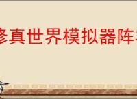 修真世界模拟器阵容搭配推荐,修真世界模拟器通关方法分享