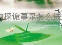 神探诡事录怎么进入后厨,神探诡事录后厨进入攻略