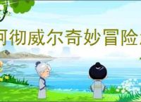 阿彻威尔奇妙冒险怎么进缠结果园,阿彻威尔奇妙冒险缠结果园在哪里