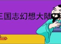 三国志幻想大陆2枭之歌怎么过烽火台270层,三志幻2枭之歌270层阵容推荐
