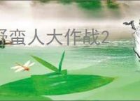 野蛮人大作战2