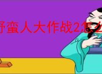 野蛮人大作战2怎么领内测充值返利,野蛮人大作战2充值返利在哪领