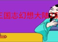 三国志幻想大陆2枭之歌560层怎么过,三幻2枭之歌群雄怎么打560层