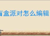 盲盒派对怎么编辑关卡,盲盒派对关卡编辑教程攻略