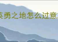 英勇之地怎么过意志之塔55层,英勇之地意志之塔55层攻略