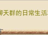 聊天群的日常生活冰蝶队怎么玩,聊天群的日常生活冰蝶队搭配攻略