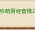 暴吵萌厨经营模式攻略,暴吵萌厨经营模式玩法技巧