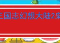 三国志幻想大陆2枭之歌张辽点杀队怎么玩,三幻2枭之歌张辽点杀队阵容推荐