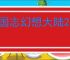三国志幻想大陆2枭之歌张辽点杀队怎么玩,三幻2枭之歌张辽点杀队阵容推荐