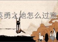 英勇之地怎么过意志之塔21层,英勇之地意志之塔21层攻略