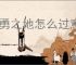英勇之地怎么过意志之塔21层,英勇之地意志之塔21层攻略