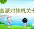 盲盒派对挂机关卡怎么过,盲盒派对挂机关卡攻略
