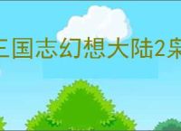 三国志幻想大陆2枭之歌580层怎么过,三幻2枭之歌女团580层阵容推荐