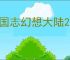 三国志幻想大陆2枭之歌580层怎么过,三幻2枭之歌女团580层阵容推荐