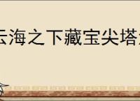 云海之下藏宝尖塔活动怎么玩,云海之下藏宝尖塔爬塔攻略