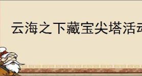 云海之下藏宝尖塔活动怎么玩,云海之下藏宝尖塔爬塔攻略