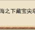 云海之下藏宝尖塔活动怎么玩,云海之下藏宝尖塔爬塔攻略