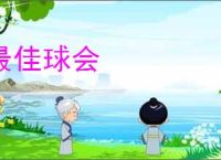 最佳球会