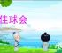 最佳球会