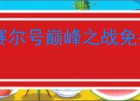赛尔号巅峰之战免费低配84阵容怎么搭配,赛尔号巅峰之战伪84阵容推荐