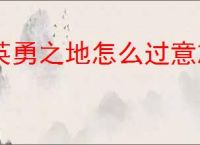 英勇之地怎么过意志之塔43层,英勇之地意志之塔43层攻略