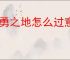 英勇之地怎么过意志之塔43层,英勇之地意志之塔43层攻略