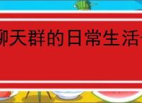 聊天群的日常生活击破队怎么玩,聊天群的日常生活击破队搭配攻略