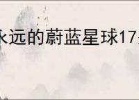 永远的蔚蓝星球17关怎么过,永远的蔚蓝星球17关阵容推荐