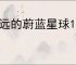 永远的蔚蓝星球17关怎么过,永远的蔚蓝星球17关阵容推荐